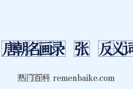 唐朝名画录·张璪反义词是什么意思的图片